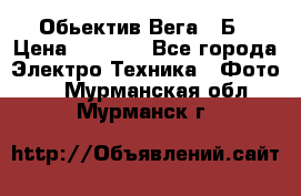 Обьектив Вега 28Б › Цена ­ 7 000 - Все города Электро-Техника » Фото   . Мурманская обл.,Мурманск г.